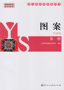 幼儿师范学校教科书 图案(第一册)  国家规划教材