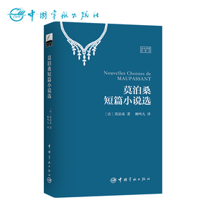 正版书籍 当代翻译家柳鸣九力作 莫泊桑短篇小说选 法汉对照全译加注释本 世界文学经典珍藏馆系列