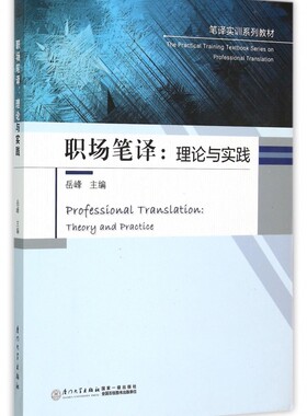 职场笔译--理论与实践(笔译实训系列教材) 正版书籍 木垛图书