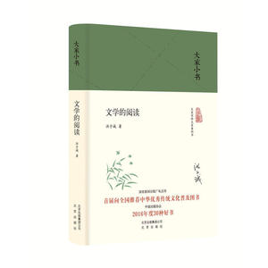 文学的阅读（精）