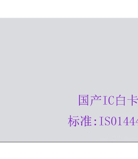 国产复旦IC白卡\印刷卡\兼容MF1S50\FM1108\BL75R06-ISO14443A