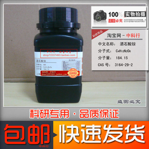 酒石酸铵分析纯化学试剂新批次