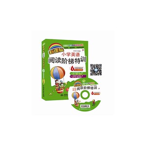 小学英语阅读阶梯特训?6年级课堂延伸（听力加强版）（全国*小学英语第2课堂）