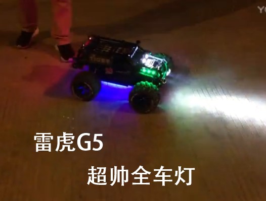 雷虎G5 清冷 青冷 防滚架 车灯 爆亮车灯 头灯 顶灯 尾灯 3W超亮