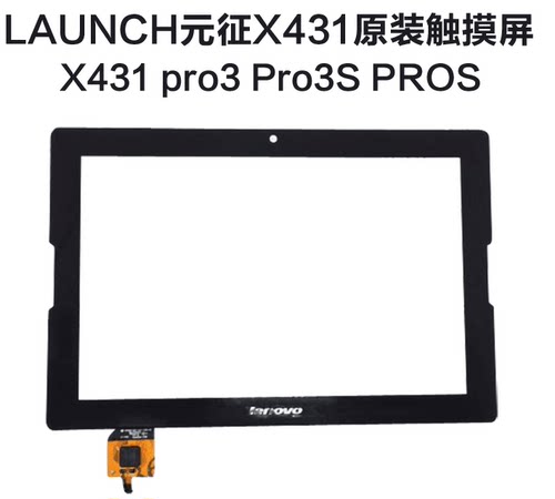 LAUNCH元征X431Pro3S触摸屏