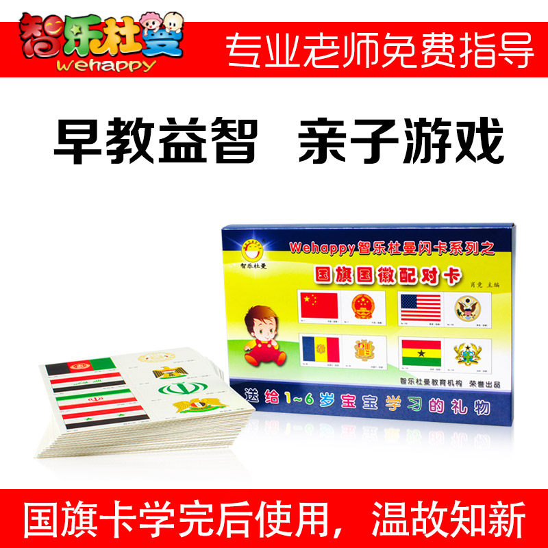 智乐杜曼闪卡国旗国徽卡配对游戏卡亲子游戏早教闪卡开发右脑