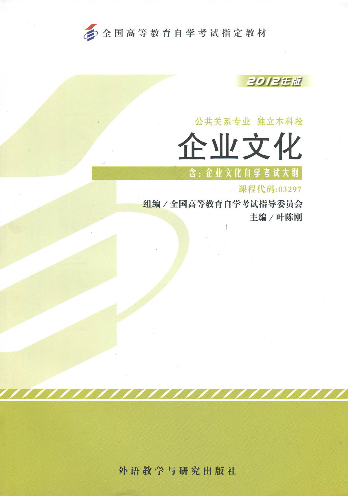 自考教材自考书店 3297 03297企业文化叶陈刚 2012年版外语教学与研究出版社