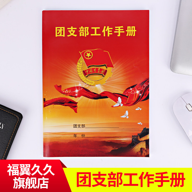 10本包郵彩印 共青團支部工作手冊 少先隊大隊工作手冊 中隊工作手冊 批發在類目 電子詞典/電紙書/文化用品, 其它文化用品中 - 來自Buy2taobao.com提供專業的淘寶代購服務