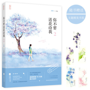 你不要送花给我(2) 博库网