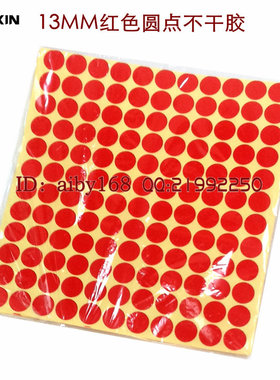 214不干胶 红色圆点贴纸 直径13MM 圆点不干胶1.3CM 色点标签贴纸