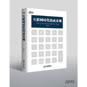 互联网时代的成本观（大数据时代，多维组合成本的深度运用）