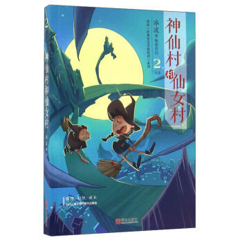 神仙村和仙女村/名家经典美文分级悦读系列 儿童注音版 正版 书籍 畅销书 儿童文学