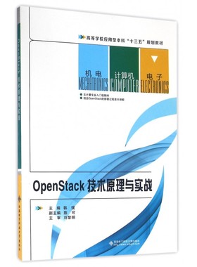 OpenStack技术原理与实战(高等学校应用型本科十三