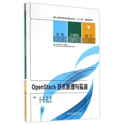 OpenStack技术原理与实战(高等学校应用型本科十三