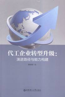 杨桂菊 代工企业转型升级 书店 畅销书 路径与能力构建 工业经济书籍