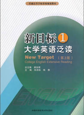 官网正版现货 新目标大学英语泛读1 第2版 郝涂根 朱忠焰 杨旗 中科大出版社官方直营