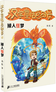 掉入怪梦 童话故事书籍 社 ２１世纪出版 二十一世纪出版 汉字童话总动员