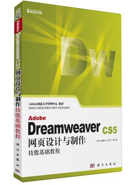 Adobe Dreamweaver CS5网页设计与制作技能基础教程
