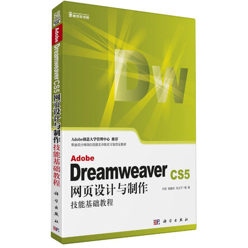 Adobe Dreamweaver CS5网页设计与制作技能基础教程