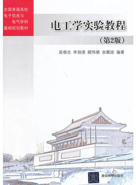 电工学实验教程（第2版）（全国普通高校电子信息与电气学科基础规划教材）