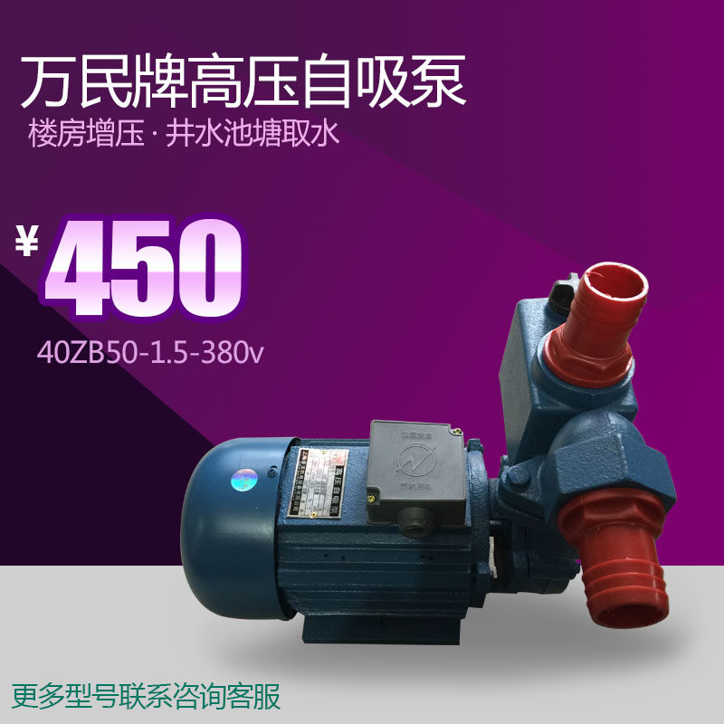 万民自吸泵万民牌40ZB50-1.5kw高压自吸泵380v 清水泵 增压泵 自