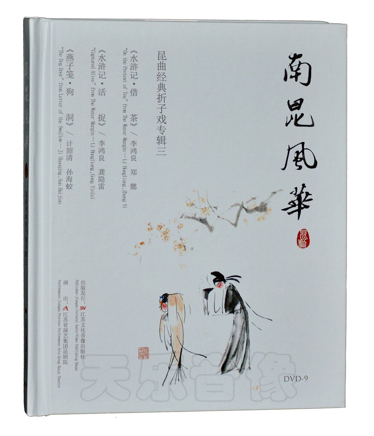 昆剧昆曲折子戏水浒传借茶水浒传活捉燕子笺狗洞 高清DVD