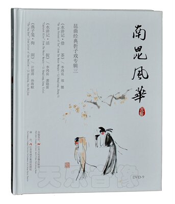 昆剧昆曲折子戏水浒传借茶水浒传活捉燕子笺狗洞 高清DVD