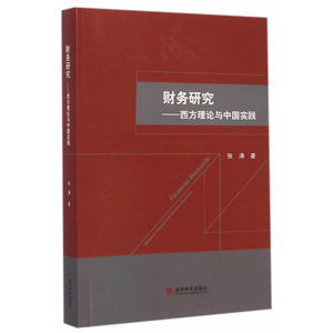 财务研究：西方理论与中国实践