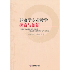 经济学专业教学探索与创新
