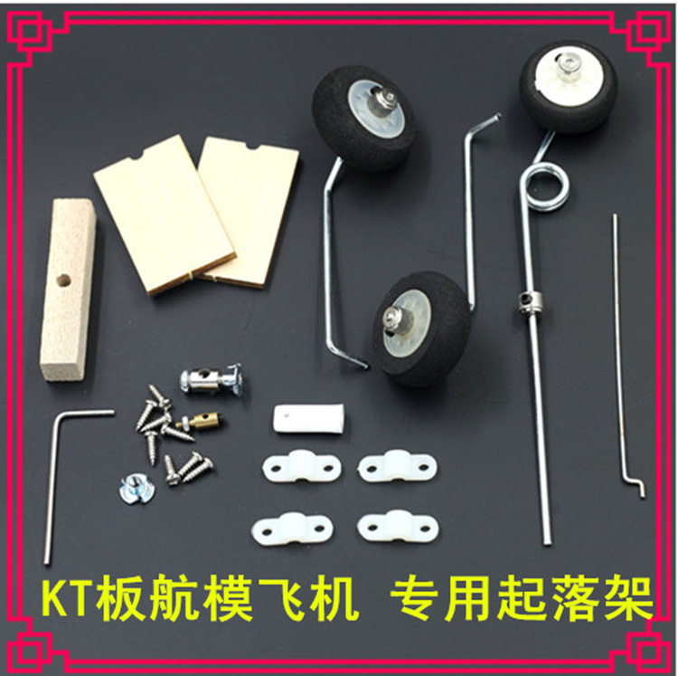 KT板固定翼航模飞机配件专用 起落架 前轮舵机可转向 超值通用型