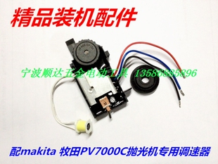 牧田抛光机配件 PV7000C抛光机调速器 恒功 5档调速开关 配Makita