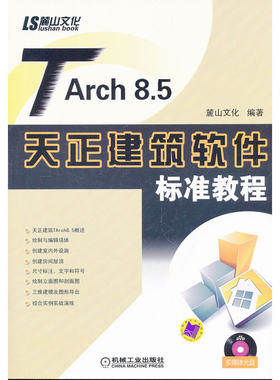 TArch 8.5天正建筑软件标准教程（含DVD）