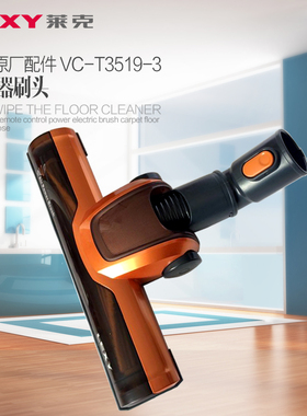 莱克吸尘器配件洁旋风系列VC-T3519-3/T63风动地刷刷头含毛条