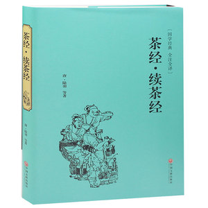 茶经全集 茶类书籍 线装书 茶经陆羽正版 茶书 茶经全集 茶经茶道茶艺 中华茶道茶经茶文化图书茶源茶类名茶茶具茶艺茶饮 正版书籍