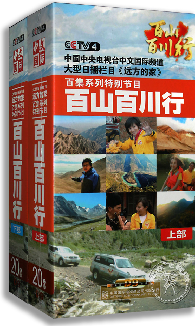 正版远方的家系列 百山百川行上下部40DVD9 美食百集系列节目