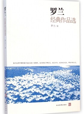 罗兰经典作品选 正版书籍 木垛图书