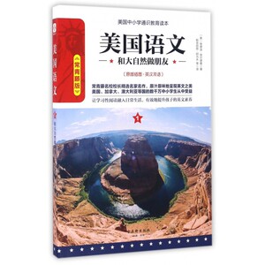 美国语文(1和大自然做朋友常青藤版原版插图英汉双语)/美