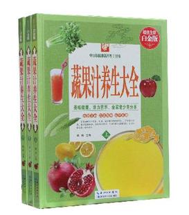 彩图 饮食食疗保健果蔬饮料制作饮品 包邮 蔬果汁养生大全 正版 精装 彩图版 全3册 局部