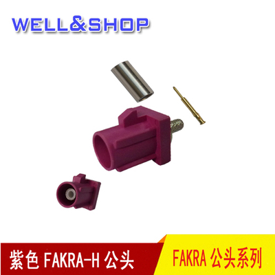 粉红色FAKRA H公头可接RG174 RG316线50-3线天线FAKRA头连接器