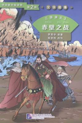 对外汉语教材书籍 赤壁之战-三国演义3-学汉语分级读物-文学故事-2级 罗贯中 语言文化大