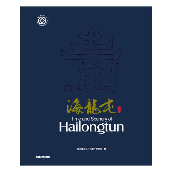 正版包邮 海龙屯光影 遵义海龙屯文化遗产管理局 书店 中国通史书籍 书 畅想畅销书