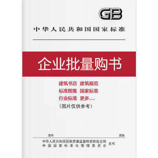 企业批量购书 建筑书店建筑规范国家标准建筑标准设计图集施工规范GB JGJ CJJ等行业标准监理工程师考试用规范详情看描述