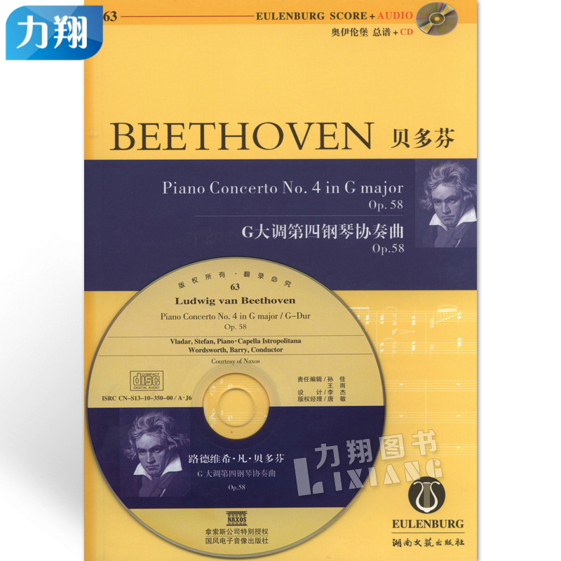 正版 (奥伊伦堡CD+总谱)63贝多芬G大调第四钢琴协奏曲OP.58 湖南文艺出版社