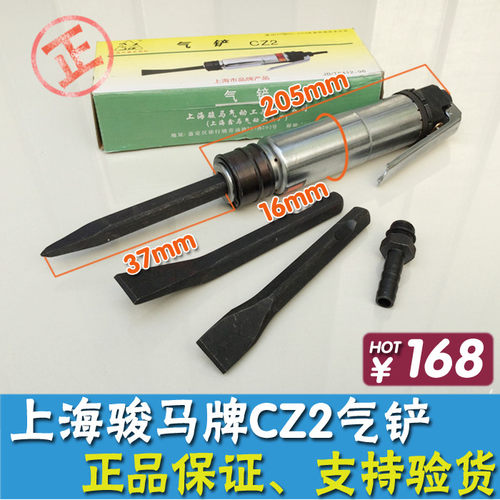 上海骏马CZ2型气铲/风铲/风镐/气镐/气动铲/气动除锈器/直式气铲