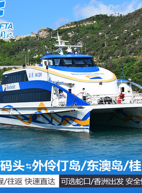【海岛船票】深圳蛇口往返珠海外伶仃/东澳/桂山岛船票快速直达