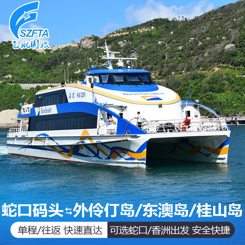 深圳蛇口/珠海香洲港往返珠海海岛船票，东澳岛、外伶仃岛、桂山岛等； 高速轮船，便捷直达，节省周转时间； 货真价实，官方码头票源，放心购买； 航班自由，随心选择所需航班，自由出行；