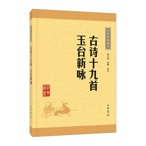 【中信书店 正版书籍】古诗十九首玉台新咏/中华经典藏书