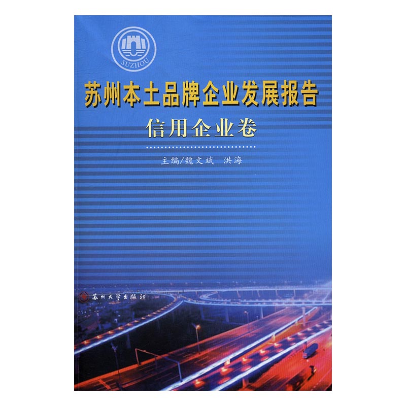 正版 苏州本土品牌企业发展报告:信用企业卷 魏文斌 书店 管理学理论书籍 畅销书