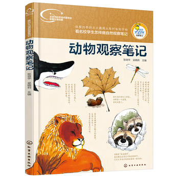 【正版包郵Z】我的大自然觀察筆記--動物觀察筆記張培華、吳曉莉 童書 科普/百科 科普暢銷書籍化學工業出版社世紀書緣圖書專營店