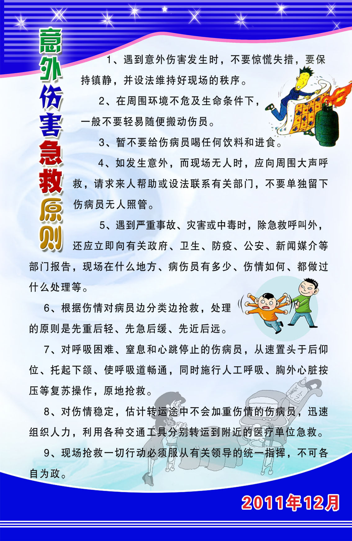 733海报印制展板写真喷绘贴纸734意外伤害急救原则宣传栏